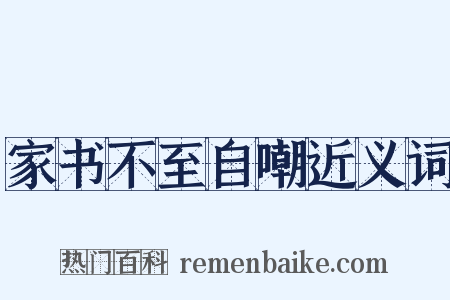 家书不至自嘲近义词是什么意思的图片